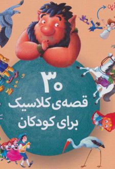 30 قصه ی کلاسیک برای کودکان