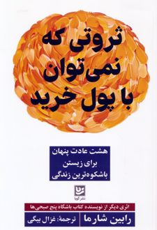 ثروتی که نمی توان با پول خرید