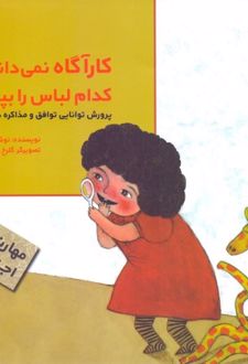 کارآگاه نمی داند کدام لباس را بپوشد
