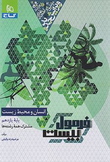 فرمول بیست انسان و محیط زیست یازدهم