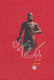 بابک خرم دین