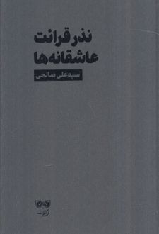 نذر قرائت عاشقانه‌ها