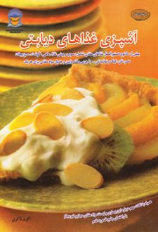 آشپزی غذاهای دیابتی