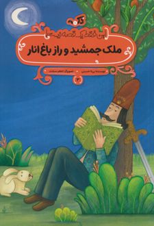 ملک جمشید و راز باغ انار