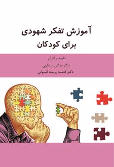 آموزش تفکر شهودی برای کودکان