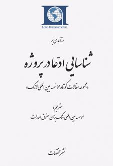 درآمدی بر شناسایی ادعا در پروژه