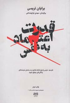 کتاب قدرت اعتماد به نفس