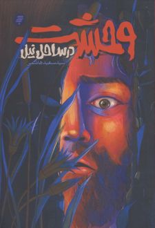 وحشت در ساحل نیل