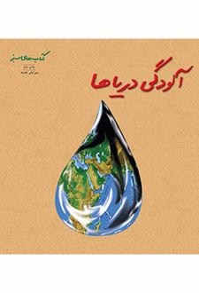 آلودگی دریاها