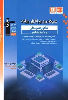 آبی شبکه و نرم افزار رایانه دوازدهم کنکور هنرستان