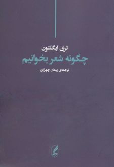 چگونه شعر بخوانیم