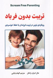 کتاب تربیت بدون فریاد