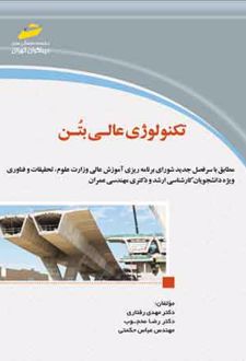 تکنولوژی عالی بتن