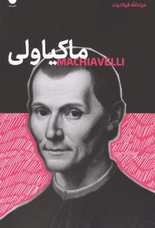 ماکیاولی