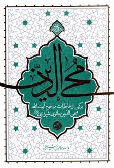 محی الدین