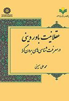 کتاب عقلانیت باور دینی در معرفت‌شناسی‌های برون‌گرا