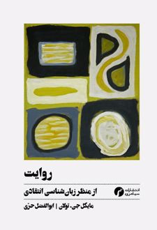 روایت از منظر زبان شناسی انتقادی