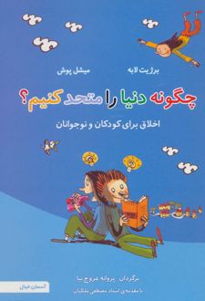 چگونه دنیا را متحد کنیم؟