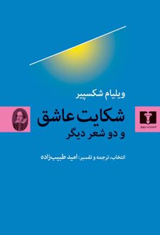 کتاب ویلیام شکسپیر شکایت عاشق و دو شعر دیگر