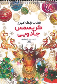 کتاب رنگ آمیزی کریسمس جادویی