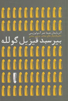 بیر سبد قیزیل گلوله