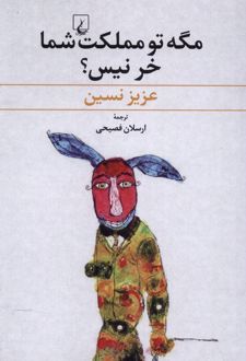 مگه تو مملکت شما خر نیس؟