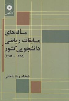 مساله‌های مسابقات ریاضی دانشجویی کشور (1385-1352)