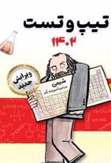 تیپ و تست شیمی