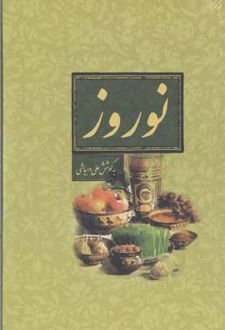 نوروز