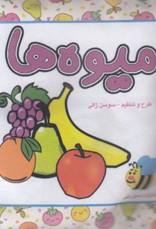 میوه ها