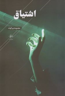 اشتیاق