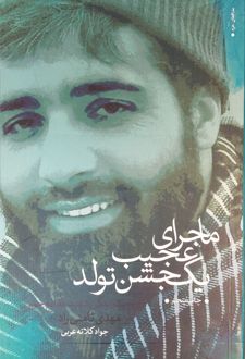 ماجرای عجیب یک جشن تولد