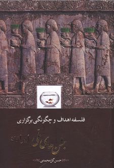 فلسفه اهداف و چگونگی برگزاری جشن های ملی ایرانیان