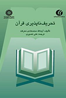 تحریف‌ناپذیری قرآن