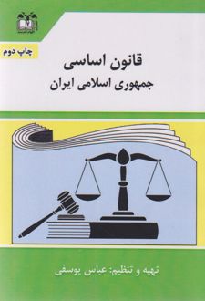 قانون اساسی جمهوری اسلامی ایران