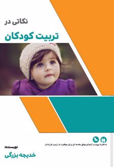 کتاب نکاتی در تربیت کودکان