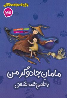 مامان جادوگر من