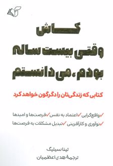 کاش وقتی بیست ساله بودم، می‌دانستم