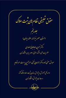 حقوق تطبیقی نظام های ثبت املاک (جلد پنجم)