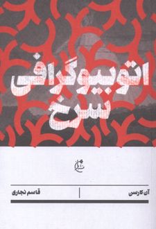 کتاب اتوبیوگرافی سرخ