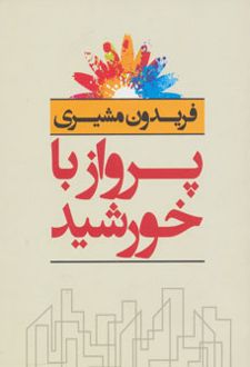 پرواز با خورشید