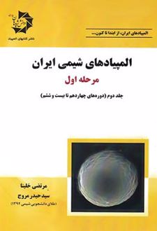 المپیادهای شیمی ایران مرحله اول (جلد دوم)