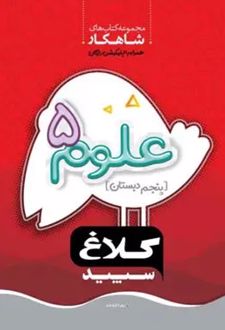 شاهکار علوم پنجم دبستان