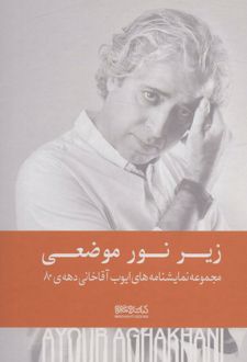 زیر نور موضعی (زرکوب)