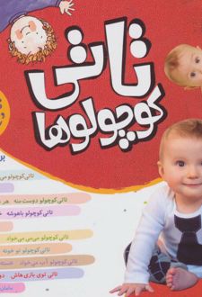 مجموعه تاتی کوچولوها (10 عنوان در یک جلد)