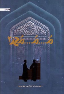 م...م...محمد (جلد دوم)
