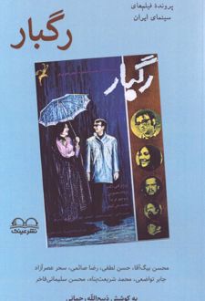 کتاب رگبار