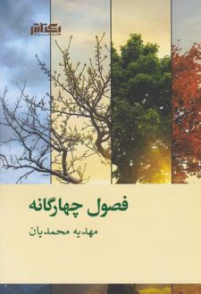 کتاب فصول چهارگانه
