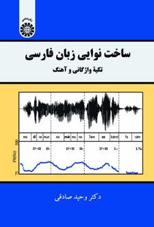 ساخت نوایی زبان فارسی