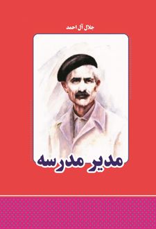 کتاب مدیر مدرسه